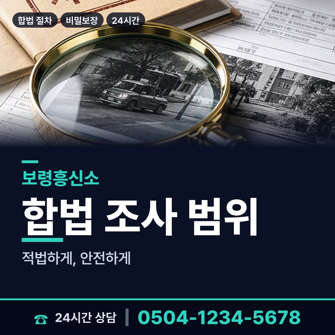 보령 청라면 기업탐정 상담 안내